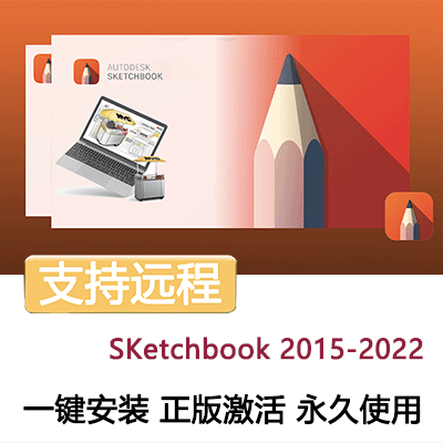 Auto SketchBook中文软件安装包丨长久使用丨自动发货丨支持远程 