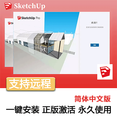 SketchUp草图大师中文软件安装包丨长久使用丨自动发货丨支持远程 