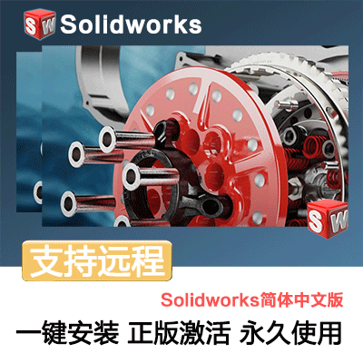 SolidWorks机械制图中文软件安装包丨长久使用丨自动发货丨支持远程 