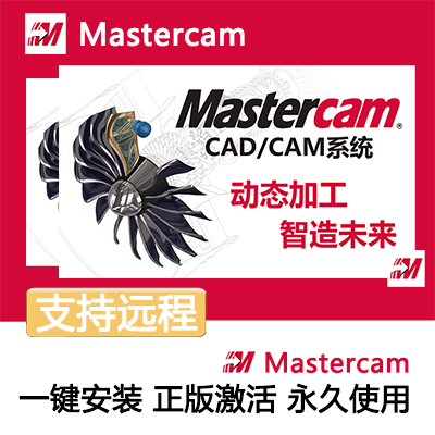 Mastercam中文软件安装包丨长久使用丨自动发货丨支持远程 
