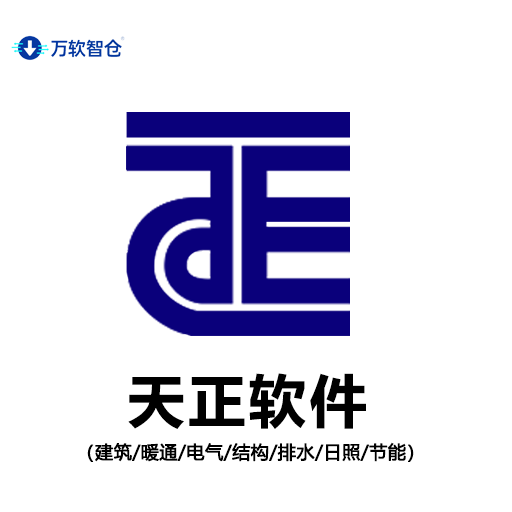 天正建筑/暖通/给排水/电气/结构中文软件安装包丨长久使用丨自动发货丨支持远程 