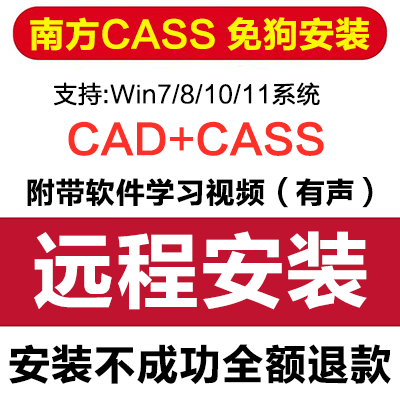 南方CASS测绘中文软件安装包丨长久使用丨自动发货丨支持远程 